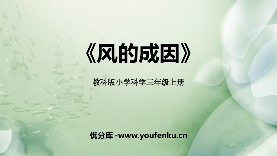 《风的成因》PPT课件[教科版三年级科学上册]_第1页