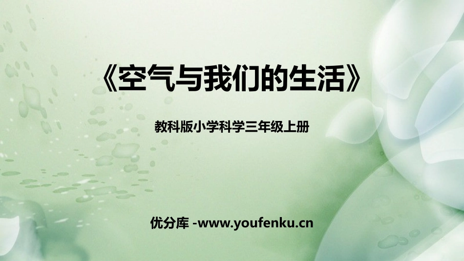 《空气和我们的生活》PPT课件[教科版三年级科学上册]_第1页