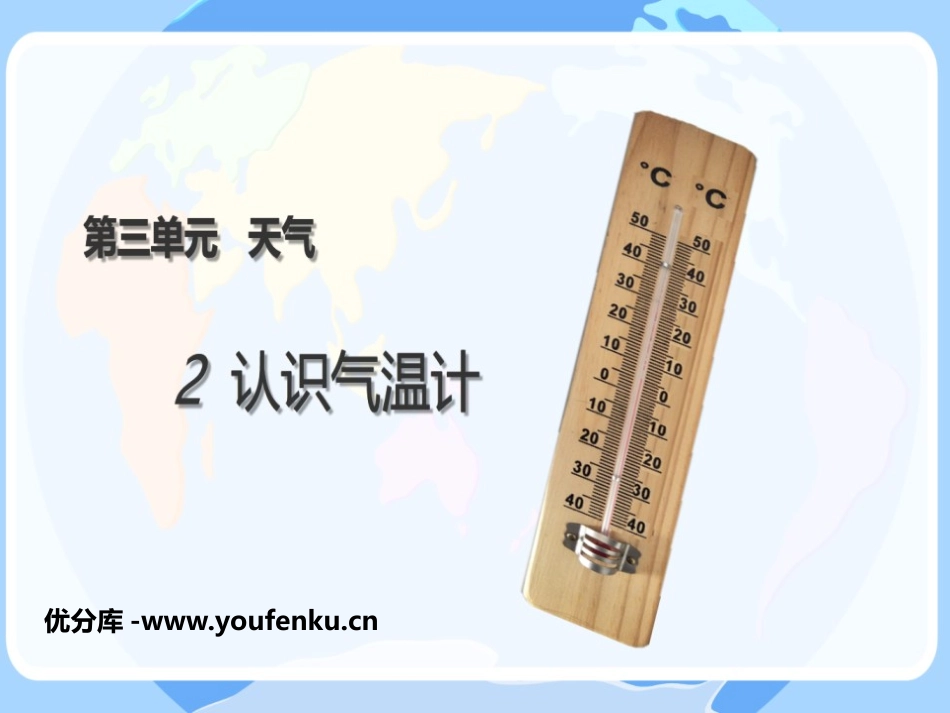 《认识气温计》PPT免费课件[教科版三年级科学上册]_第1页