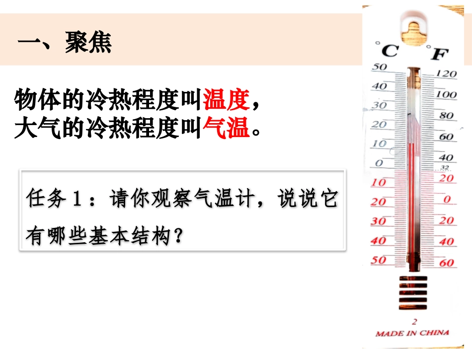 《认识气温计》PPT免费课件[教科版三年级科学上册]_第2页