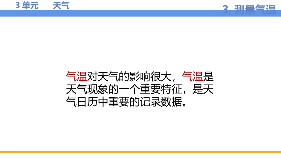 《测量气温》PPT课件[教科版三年级科学上册]_第2页
