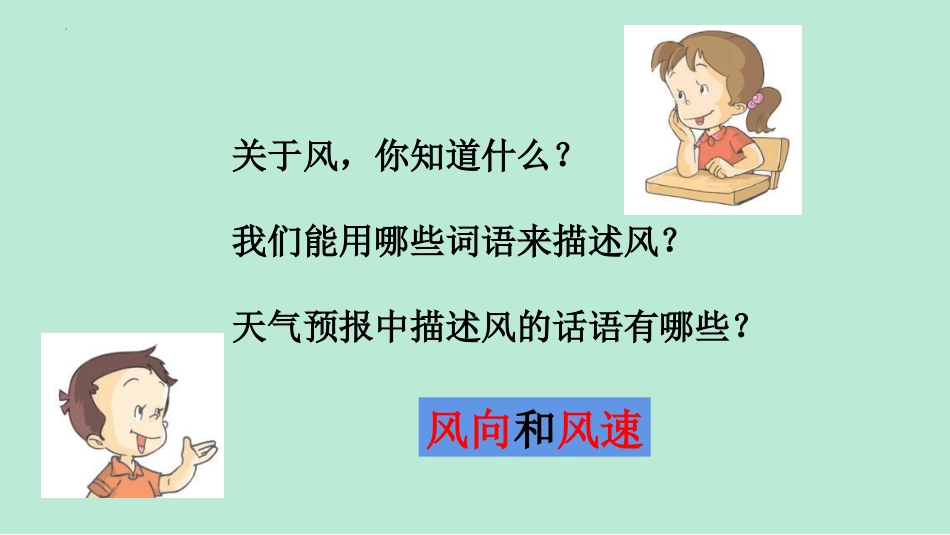 《观测风》PPT教学课件[教科版三年级科学上册]_第3页