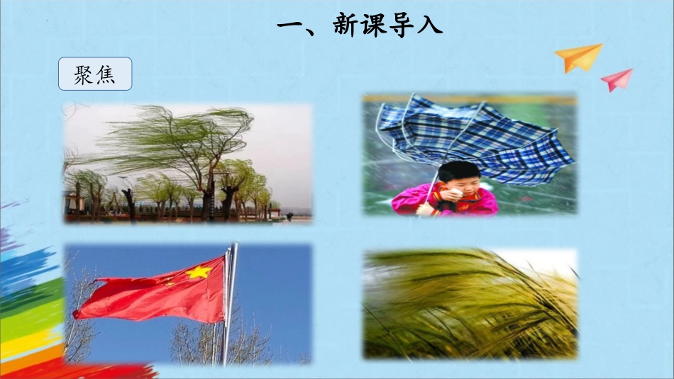 《观测风》PPT课件[教科版三年级科学上册]_第2页