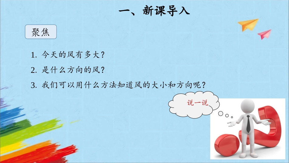 《观测风》PPT课件[教科版三年级科学上册]_第3页