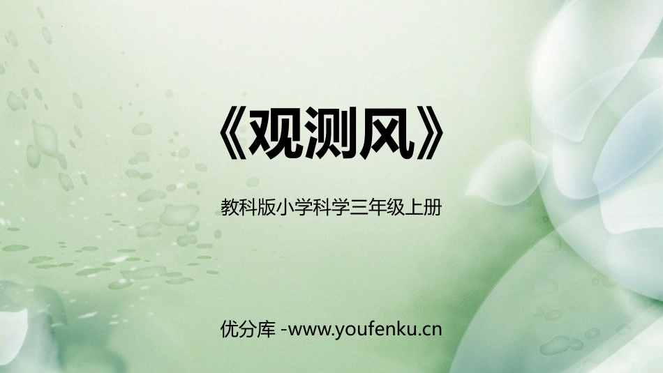 《观测风》PPT免费课件[教科版三年级科学上册]_第1页