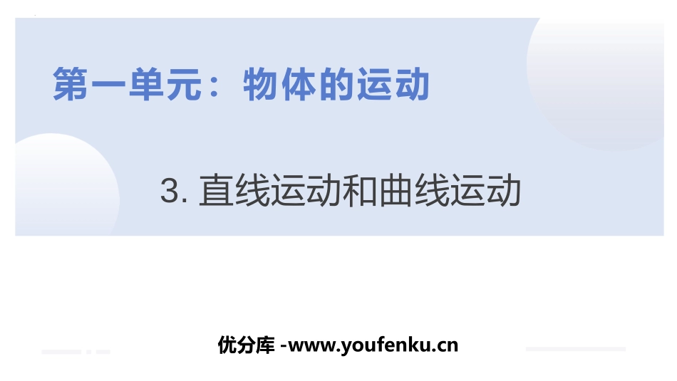 《直线运动和曲线运动》PPT免费课件[教科版三年级科学下册]_第1页