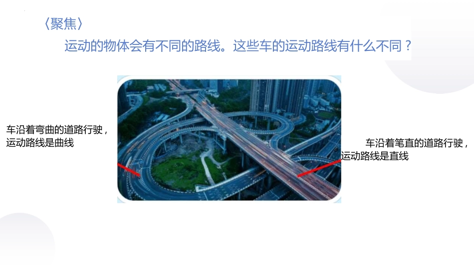 《直线运动和曲线运动》PPT免费课件[教科版三年级科学下册]_第3页