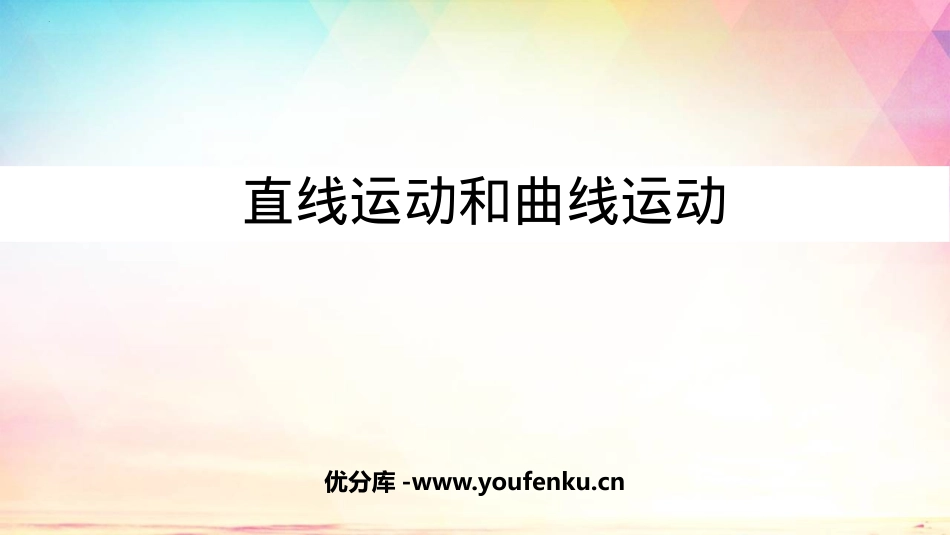 《直线运动和曲线运动》PPT课件[教科版三年级科学下册]_第1页