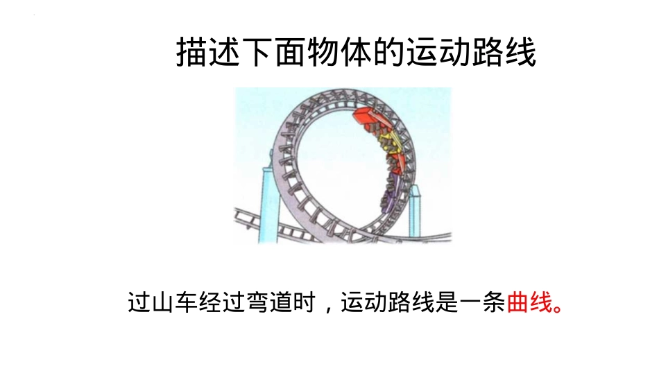 《直线运动和曲线运动》PPT课件[教科版三年级科学下册]_第2页