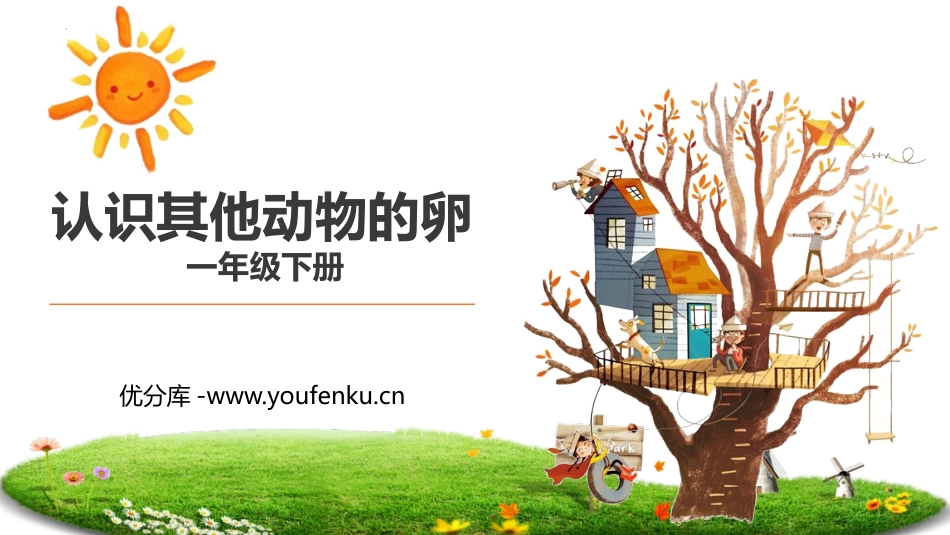 《认识其它动物的卵》PPT教学课件[教科版三年级科学下册]_第1页