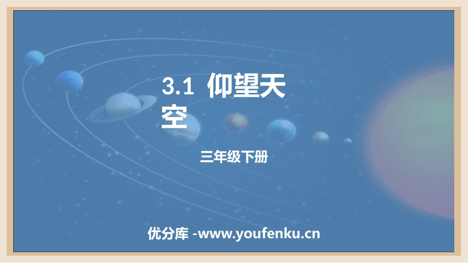 《仰望天空》PPT课件[教科版三年级科学下册]_第1页