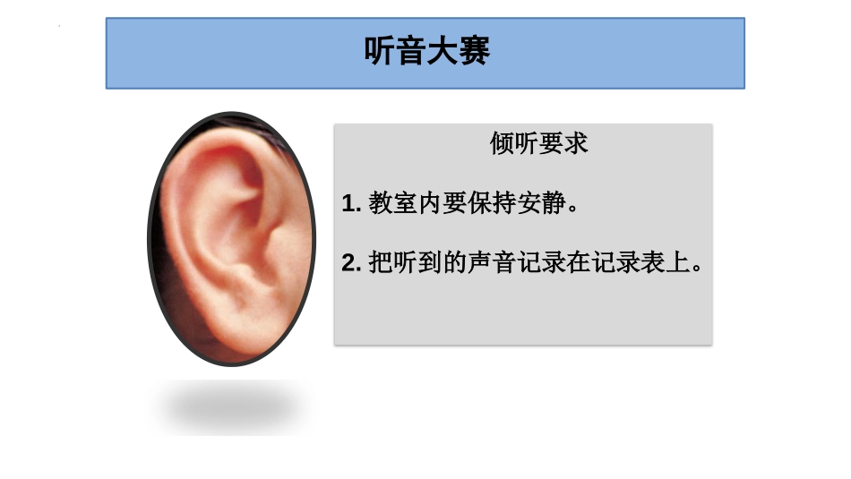 《听听声音》PPT教学课件[教科版四年级科学上册]_第2页