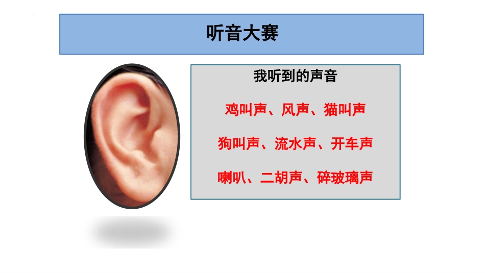 《听听声音》PPT教学课件[教科版四年级科学上册]_第3页
