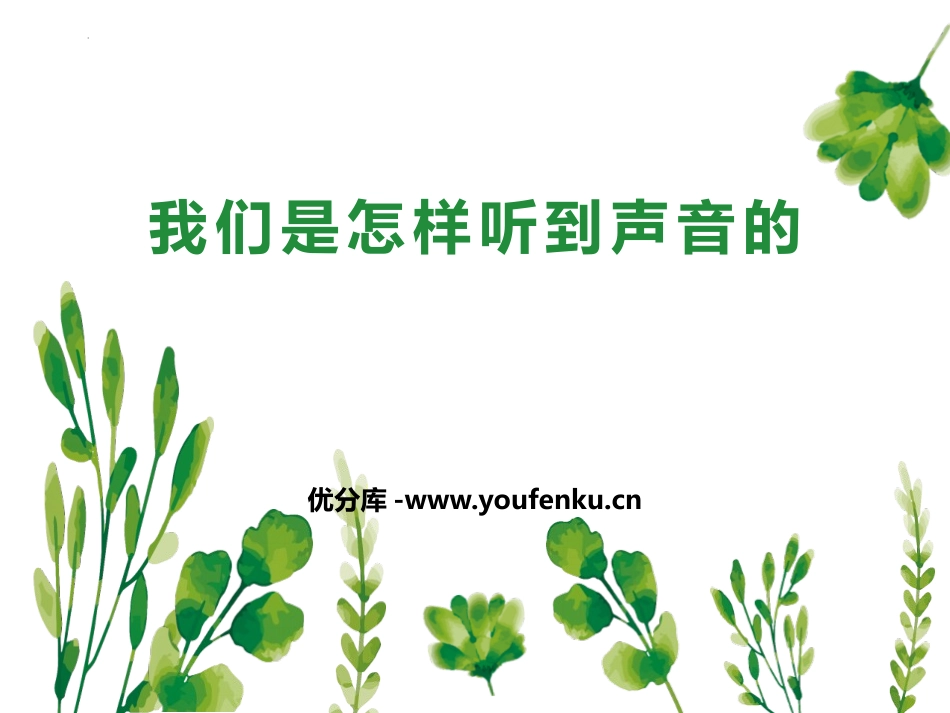 《我们是怎样听到声音的》PPT教学课件[教科版四年级科学]_第1页