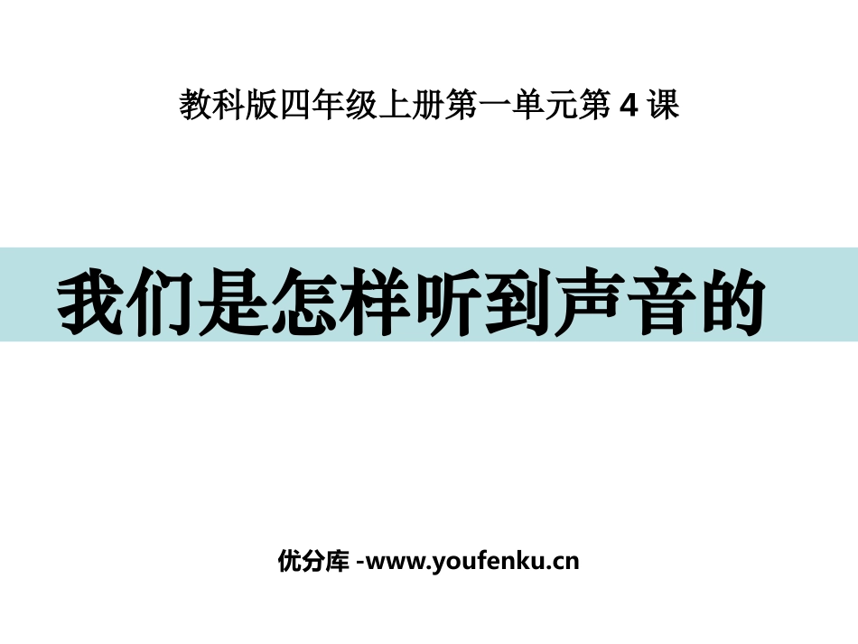 《我们是怎样听到声音的》PPT课件[教科版四年级科学上册]_第1页
