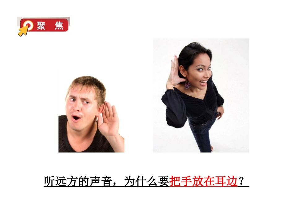 《我们是怎样听到声音的》PPT课件[教科版四年级科学上册]_第2页
