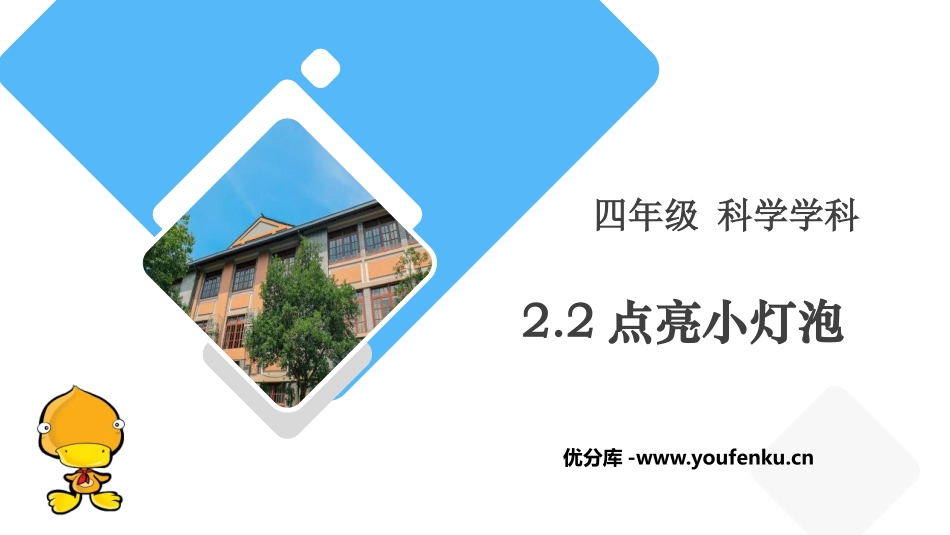 《点亮小灯泡》PPT教学课件[教科版四年级科学下册]_第1页