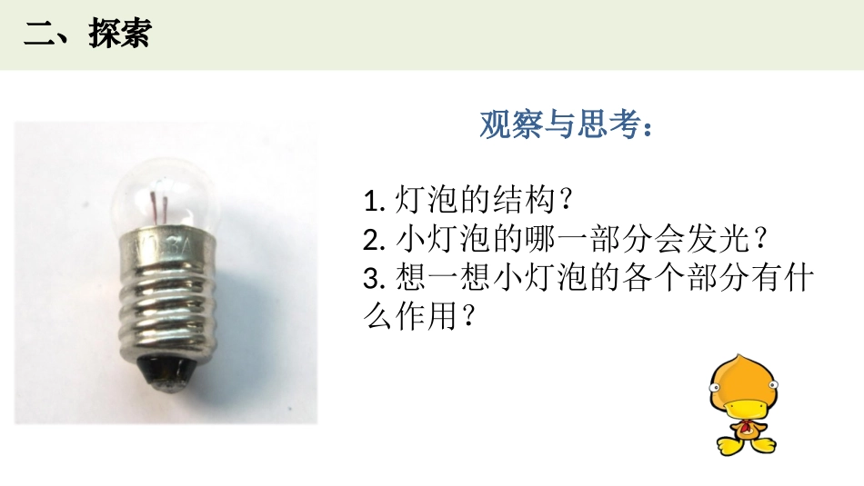 《点亮小灯泡》PPT教学课件[教科版四年级科学下册]_第3页