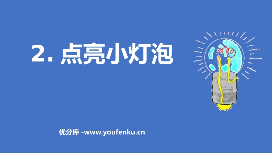 《点亮小灯泡》PPT课件[教科版四年级科学下册]_第1页