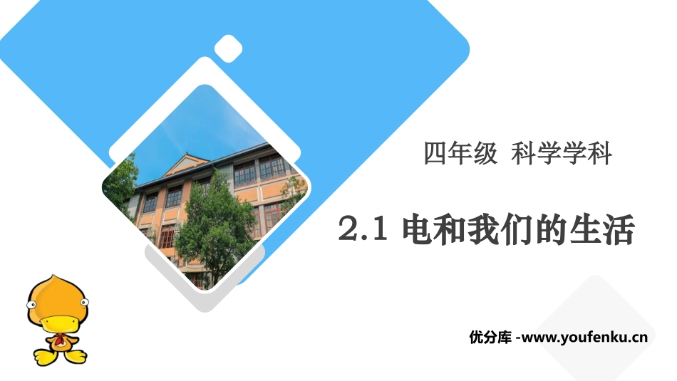 《电和我们的生活》PPT课件[教科版四年级科学下册]_第1页