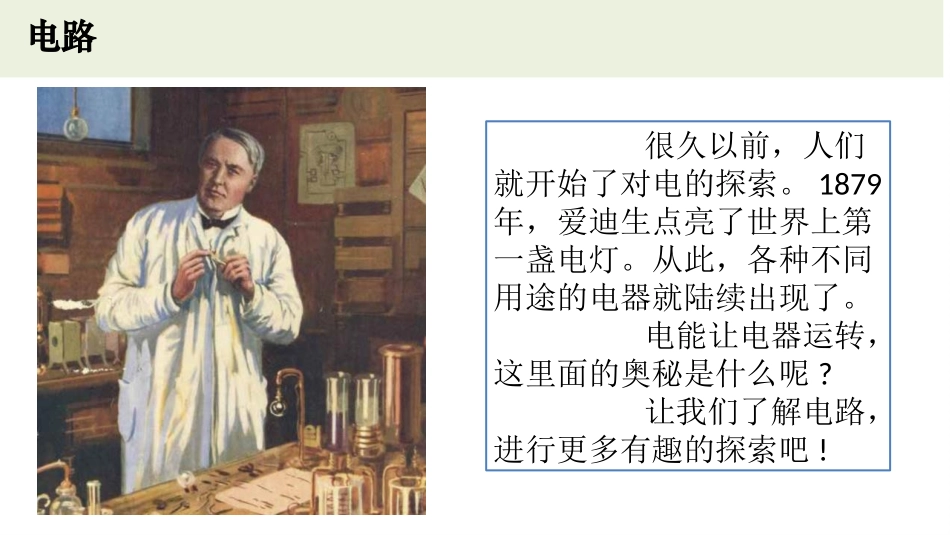《电和我们的生活》PPT课件[教科版四年级科学下册]_第2页