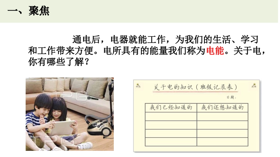 《电和我们的生活》PPT课件[教科版四年级科学下册]_第3页