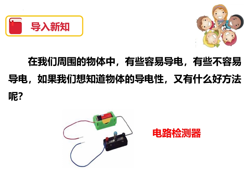 《导体与绝缘体》PPT教学课件[教科版四年级科学下册]_第2页