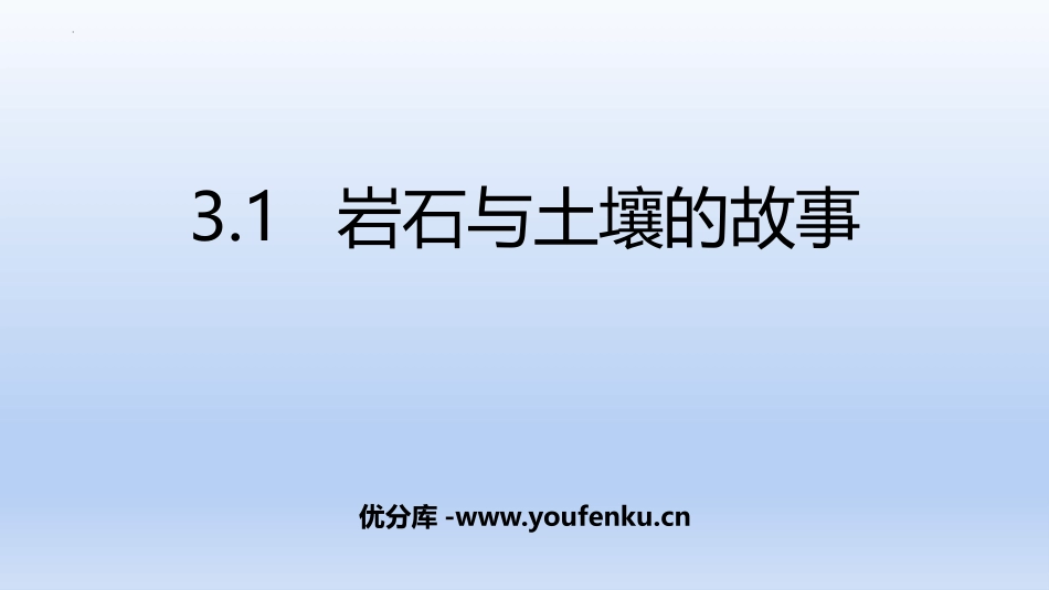 《岩石和土壤的故事》PPT教学课件[教科版四年级科学下册]_第1页