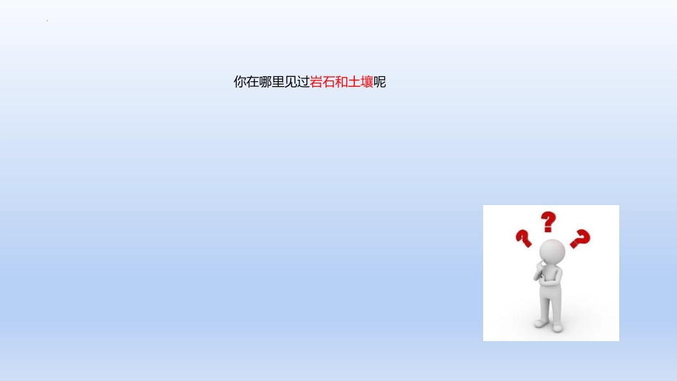 《岩石和土壤的故事》PPT教学课件[教科版四年级科学下册]_第3页