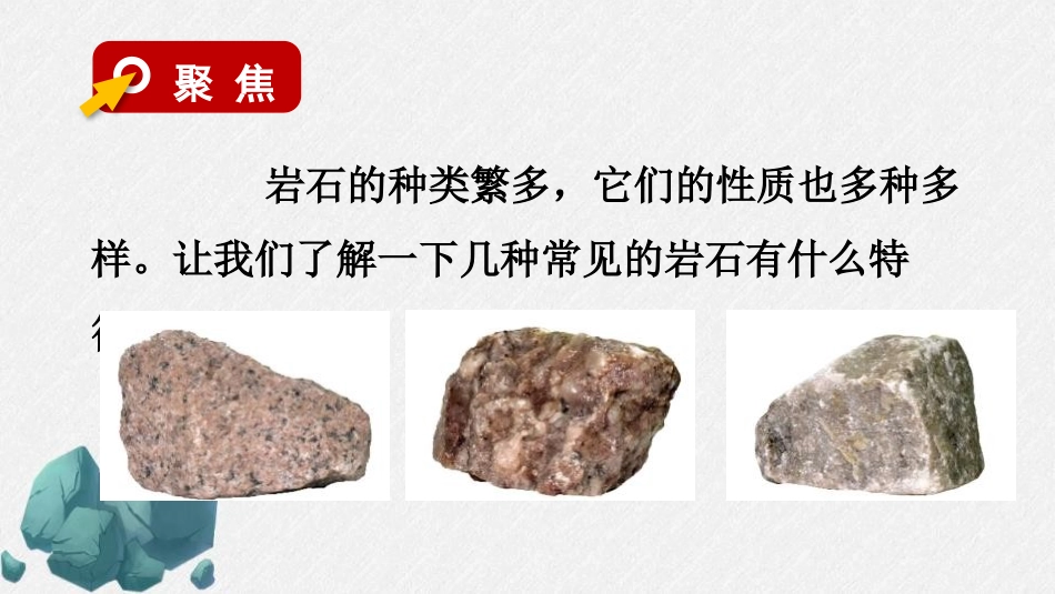《认识几种常见的岩石》PPT课件[教科版四年级科学下册]_第2页