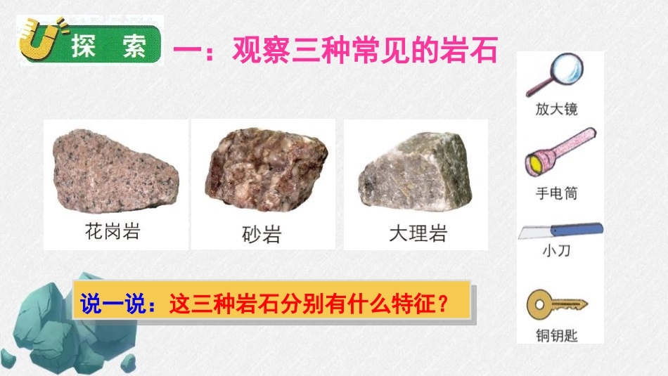 《认识几种常见的岩石》PPT课件[教科版四年级科学下册]_第3页