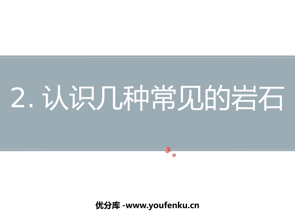 《认识几种常见的岩石》PPT课件[教科版四年级科学下册]_第1页