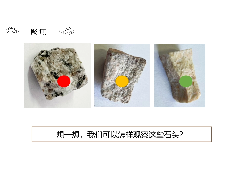 《认识几种常见的岩石》PPT课件[教科版四年级科学下册]_第2页