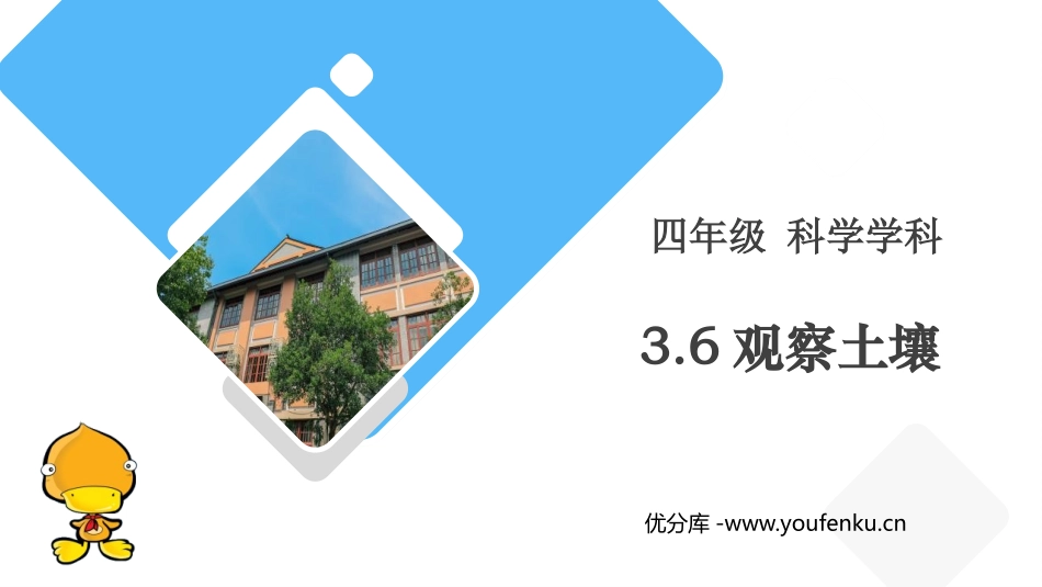 《观察土壤》PPT课件[教科版四年级科学下册]_第1页