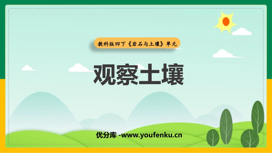 《观察土壤》PPT教学课件[教科版四年级科学下册]_第1页