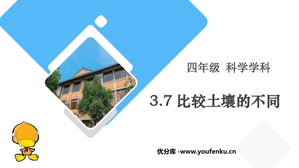 《比较土壤的不同》PPT课件[教科版四年级科学下册]_第1页