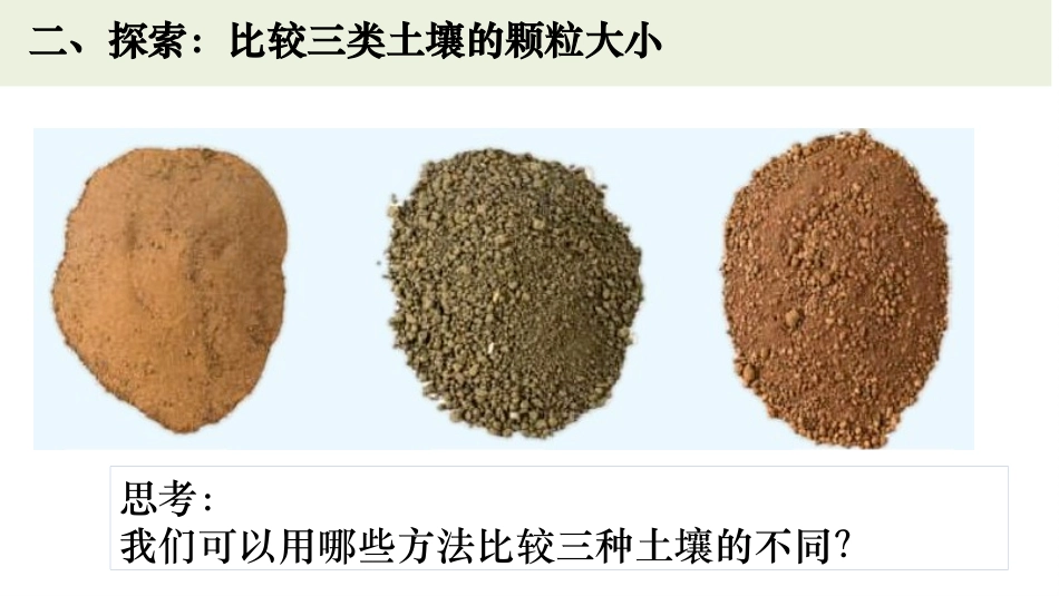 《比较土壤的不同》PPT课件[教科版四年级科学下册]_第3页