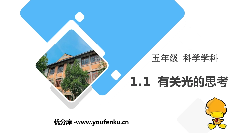 《有关光的思考》PPT课件[教科版五年级科学上册]_第1页