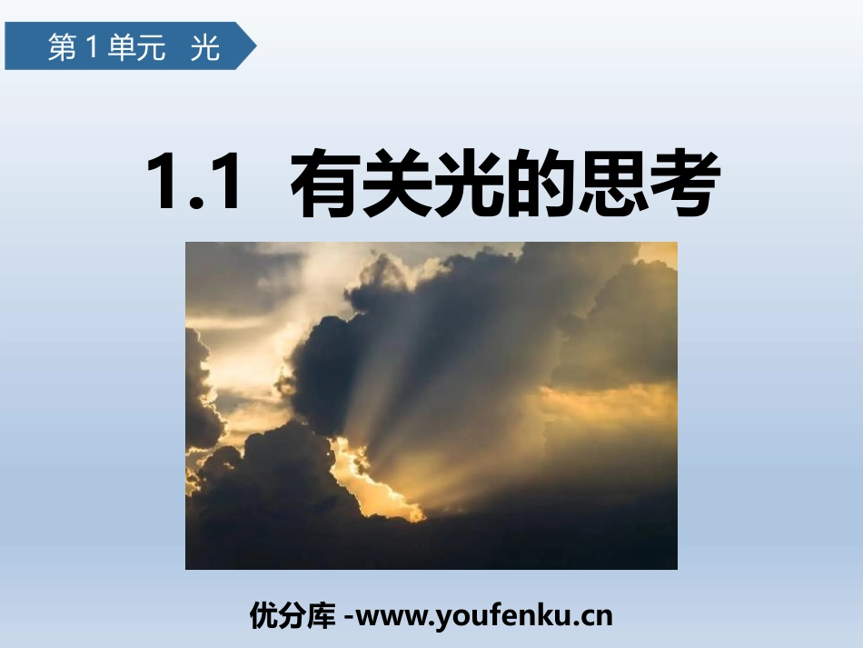 《有关光的思考》PPT课件[教科版五年级科学上册]_第1页