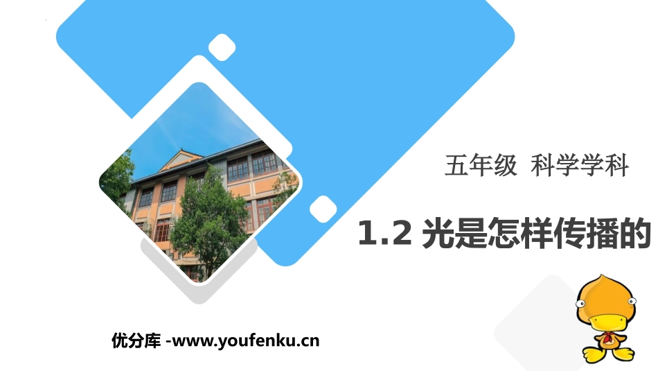 《光是怎样传播的》PPT课件[教科版五年级科学上册]_第1页