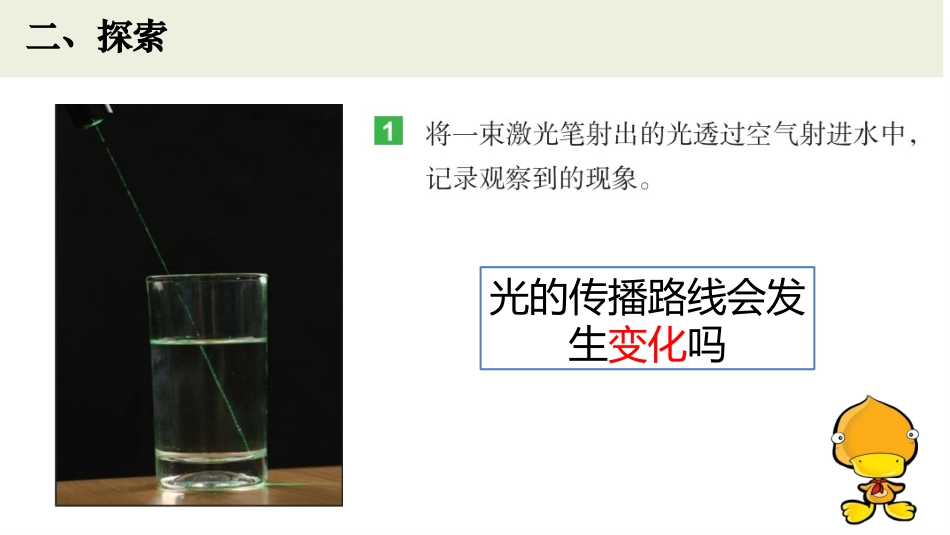 《光的传播方向会发生改变吗》PPT教学课件[教科版五年级科学]_第3页