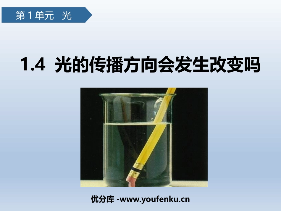 《光的传播方向会发生改变吗》PPT课件[教科版五年级科学]_第1页