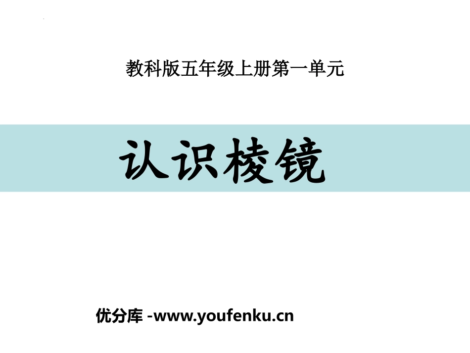 《认识棱镜》PPT教学课件[教科版五年级科学上册]_第1页
