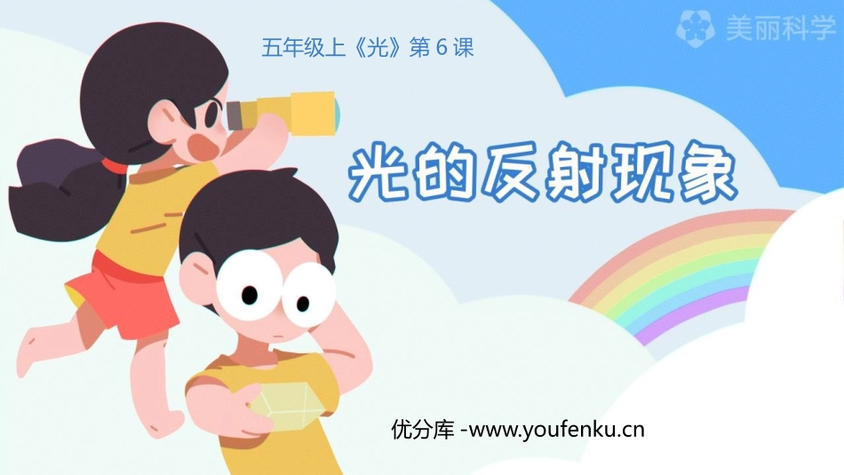 《光的反射现象》PPT课件[教科版五年级科学上册]_第1页