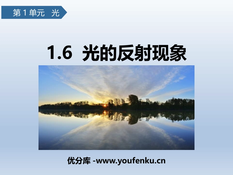 《光的反射现象》PPT课件[教科版五年级科学上册]_第1页