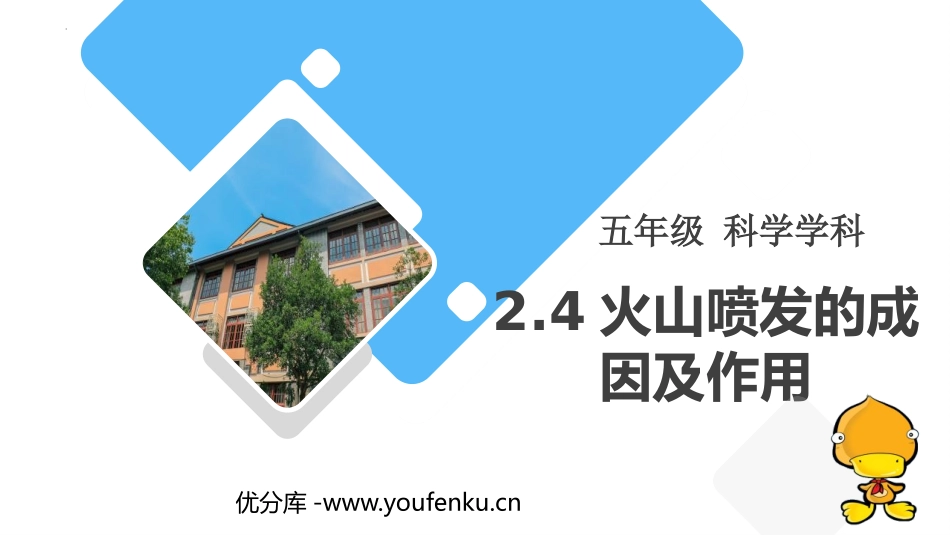 《火山喷发的成因及作用》PPT课件[教科版五年级科学上册]_第1页