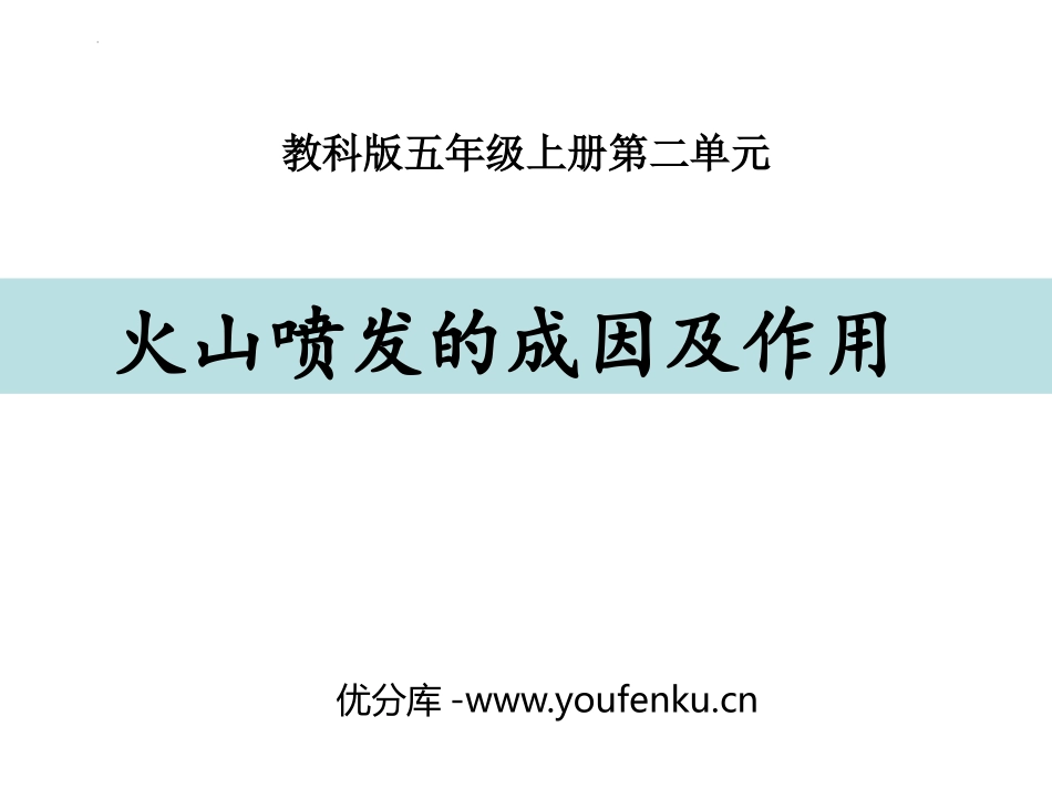 《火山喷发的成因及作用》PPT课件[教科版五年级科学上册]_第1页