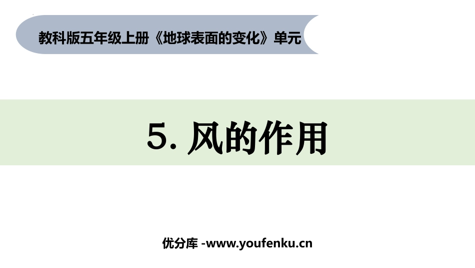 《风的作用》PPT课件[教科版五年级科学上册]_第1页