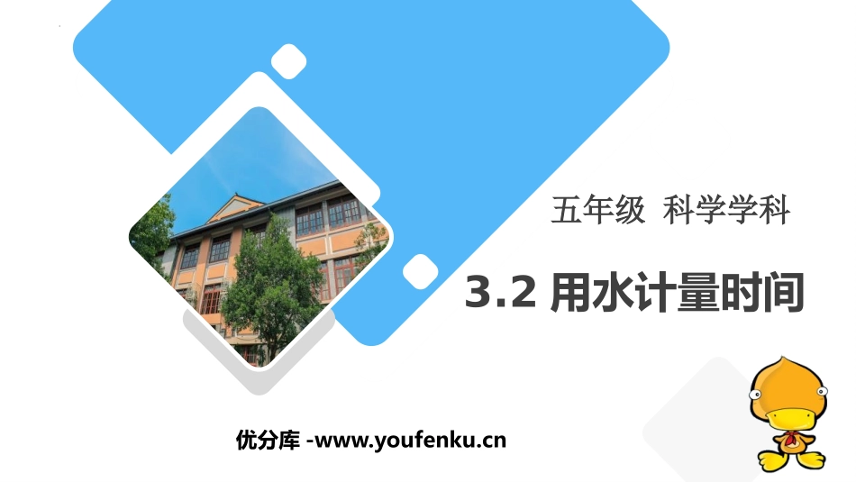 《用水计量时间》PPT课件[教科版五年级科学上册]_第1页