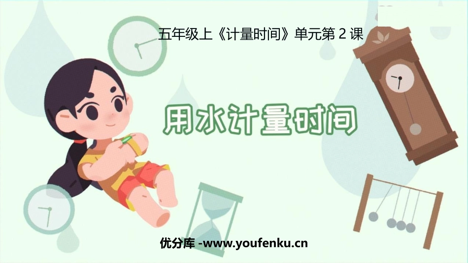 《用水计量时间》PPT课件[教科版五年级科学上册]_第1页